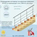 Перила для лестницы натеко, составное ограждение 3 м. из Нержавеющей Стали AISI 304, поручень 50.8 мм, из нержавейки для Улицы