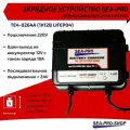 Зарядное устройство SEA-PRO ТЕ4-0264A, 1х12В, LiFePo4, для лодочных АКБ