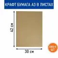 Бумага крафт в листах RussCarton, формат А3 (78г/м2) 10 кг в упаковке.