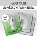 Набор саше масок для волос JKeratin - Amino Base и Hair Cuticle Top, 4x20 мл