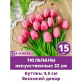 Тюльпаны силиконовые, искусственные, для декора, Ярко-розовые, пасхальный декор, букет 32 см, набор 15 штук