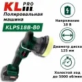 Профессиональная бесщеточная полировальная машина аккумуляторная KLPRO KLPS18B-80 18 v / 8.0 ah li-ion