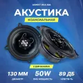 Акустика коаксиальная Aspect WLS-502, 150 Вт, 5.25 / Динамики автомобильные 13 см
