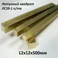 Латунный квадрат ЛС-59-1 п/тв 12х12мм, длина 500мм