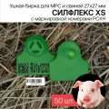 Бирки ушные для МРС, свиней и бездомных животных с маркировкой рсхн+стикер 50 шт. Силфлекс XS 27х27мм зеленые