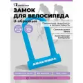 Замок велосипедный всепогодный U-lock авангард ANACONDA Т608 BLUE крепление в комплекте