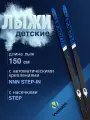 Лыжи беговые с насечками 150 см с креплением NNN Step-in VUOKATTI черно-синие