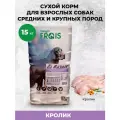 Сухой корм FRAIS для собак средних и крупных пород с чувствительным пищеварением с мясом кролика 15кг