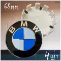 Колпачки заглушки на литые диски БМВ (68мм) OEM 36136783536 комплект 4 ш