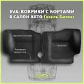 Автомобильные коврики ЕВА/EVA премиум с пресс бортами для Газель Бизнес 2705, 3302, 3305/Газель Соболь, черные с черным кантом