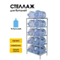 Стеллаж, подставка для бутылей 19 литров / Держатель для 10 бутылей