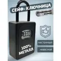 Сейф для ключей кодовый ключница настенная, черный