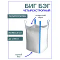 Большой прочный многоразовый полипропиленовый мешок Биг Бэг для строительства и хозяйства 95х55х130 см до 1 тонны