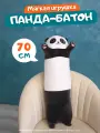 Мягкая игрушка-обнимашка Панда Антистресс, 70 см