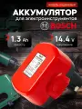 Аккумулятор для шуруповерта Bosch 14.4V 1.3AH Ni-Cd