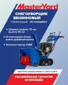 Снегоуборщик MasterYard MV 23528 RET самоходный, ширина уборки 76 см