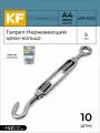 Талреп Нержавеющий М5 ART 9072 C А4 крюк - кольцо 10 шт.