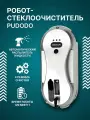 Робот-стеклоочиститель HCR-09 PUDODO с автоматическим распылителем жидкости, серебро/белый с черным,