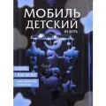 Музыкальный мобиль в кроватку для новорожденных детей для девочкиMX
