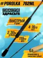 Спиннинг Снасти Здрасьте POROLKA 782ML 4-18гр # 0.5-0.8 Fast 238 см