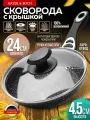 Сковорода с крышкой 24 см антипригарная MAYER&BOCH