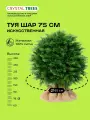 Искусственное дерево Туя-ШАР 75 см, 202 веточки, 65 см диаметр, литая хвоя