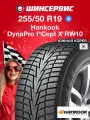 Зимняя нешипованная шина Hankook DynaPro I*Cept X RW10 255/50 R19 103T