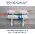 Предфильтр и Постфильтр 2 ступени // для осмоса Гейзер Престиж 2