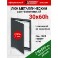 Люк металлический Хаммер 30х60 (ШхВ) см, нажимной, сталь, графит, петли на стороне 60