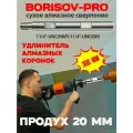 Удлинитель BORISOV-PRO алюминиевый, круглый 300мм, 1 UNC (нар.) - 1 UNC (внут.) с большим продухом