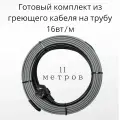 Греющий саморегулирующийся кабель на трубу TM PRO - 16Вт/м (11м. комплект)