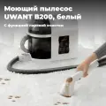 Моющий пылесос UWANT B200, с функцией паровой очистки и отпаривания, былый