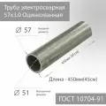 Труба электросварная 57х3,0 Оцинкованная ГОСТ 10704-91 L 450мм(45см)