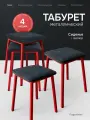 Комплект табуретов 4 шт на кухню, обивка велюр графит с красным основанием