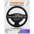 Оплетка на руль для Toyota LAND CRUISER PRADO J150(Тойота Ленд Крузер Прадо 150) 2009-2014, L(39-41см), Натуральная кожа 23