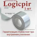 Лента алюминиевая LOGICPIR (Пир) Технониколь, 50 м х 48 мм / Герметизирующая лента для PIR (Пир) плит