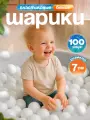 Шарики для сухого бассейна BabyStyle, пластиковые 100 шт 7 см, (белый) 2-281-2022