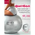 Фитбол BRADEX SF 0356, 65 см серый 65 см 1 кг