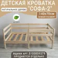 Детская кровать Софа-2, неокрашенная, спальное место 140х70 см