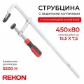 REKON Струбцина RF07-450-80 с защитными колпачками, цельнометаллическая с эргономичной рукояткой из пластика