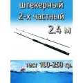 Спиннинг Егерь 2-х частный штекерный, тест 100-250 грамм, 240 см, коричневый
