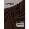 Ткань габардин нарезка TBYGab-150868 150г/м2 100% полиэстер шир.150см цв. S868 темн. коричневый уп.10м