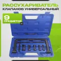 Рассухариватель клапанов универсальный струбцинный для снятой ГБЦ 16-30 мм МаякАвто, в кейсе