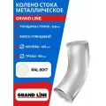 Водосточная система Металлическая Колено стока, 90 мм RAL 9003 (белый) Grand Line Водосток Гранд лайн