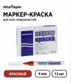 Набор 12 шт. - Маркер-краска лаковый MunHwa Paint Marker красный, 4 мм
