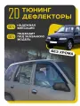 Плоские тюнинг дефлекторы для Kia Sportage 1 (1993-2006) 2d дефлекторы на Киа Спортейдж 1 поколение. Комплект 6 шт.