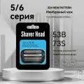 Braun S5/S6-53B электробритва с заменой ножей, совместимая с серис 5 и Series 6, чёрная