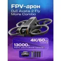 Квадрокоптер DJI Avata 2 Fly More Combo (3 Батареи)