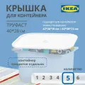 Крышка для контейнера икеа труфаст TROFAST, 40x28 см, 5 шт, белый