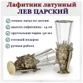 Лафитник Лев-царский в картонной коробке